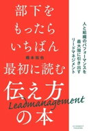 部下をもったらいちばん最初に読む伝え方の本