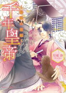 千年皇帝　〜最後の花嫁〜