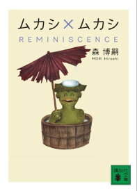 ムカシ×ムカシ　REMINISCENCE【電子書籍】[ 森博嗣 ]