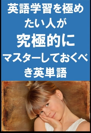 楽天Kobo電子書籍ストア: [単語リストDL付]英語学習を極めたい人が究極的にマスターしておくべき英単語（リスニング前に） - Sam ...
