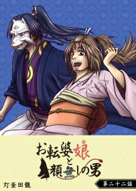 お転婆娘と顔無しの男【単話版】（22）【電子書籍】[ 灯釜田龍 ]