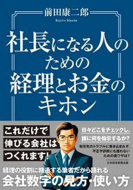 社長になる人のための経理とお金のキホン【電子書籍】[ 前田康二郎 ]