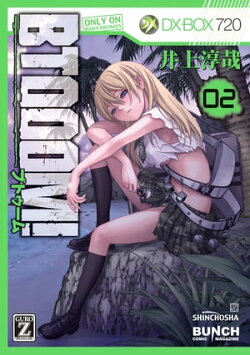BTOOOM! 2巻