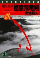 月影兵庫　極意飛竜剣