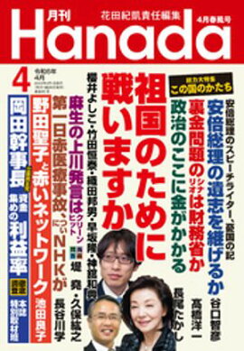 月刊Hanada2024年4月号 