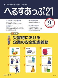 へるすあっぷ21 2021年9月号【電子書籍】