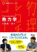 物理学レクチャーコース　熱力学