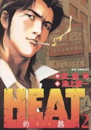 HEATー灼熱ー（２）