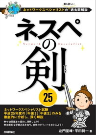 ネスペの剣 25ーネットワークスペシャリストの最も詳しい過去問解説【電子書籍】[ 左門至峰 ]