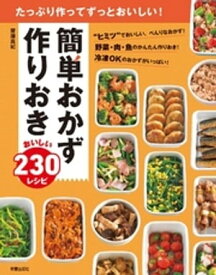 簡単おかず 作りおき おいしい230レシピ【電子書籍】[ 齊藤真紀 ]