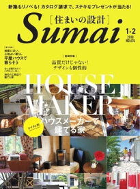 住まいの設計 2018年1・2月号【電子書籍】