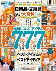 晋遊舎ムック　日用品＆文房具大百科【電子書籍】[ 晋遊舎 ]