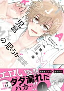 児島くんの思うがまま【電子限定かきおろし付】