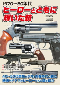 1970～80年代 ヒーローとともに輝いた銃【電子書籍】[ アームズマガジン編集部 ]