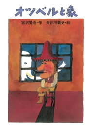 オツベルと象【電子書籍】[ 宮沢賢治 ]