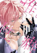 推しの性癖がヤバすぎました！ 【電子限定特典付き】(1)