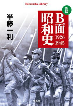 新版 B面昭和史 1926-1945