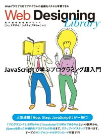 Web Designing Web Designing Library #02「JavaScriptで学ぶプログラミング超入門」 Web Designing Library #02「JavaScriptで学ぶプログラミング超入門」【電子書籍】
