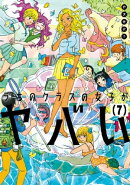 うちのクラスの女子がヤバい　分冊版（７）　「杣川、春宵一刻を知る」
