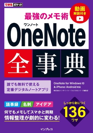 できるポケット最強のメモ術OneNote全事典OneNoteforWindows10&iPhone/Android対応
