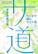 マンガ　サ道〜マンガで読むサウナ道〜（３）