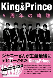 King&Prince 5周年の軌跡【電子書籍】[ キンプリウォッチャー編集部 ]