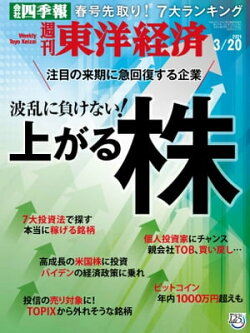 週刊東洋経済　2021年3月20日号