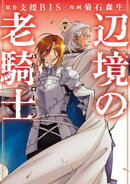 辺境の老騎士　バルド・ローエン（７）