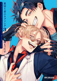 裏切り者のラブソング 3【電子特別版】【電子書籍】[ 外岡もったす ]