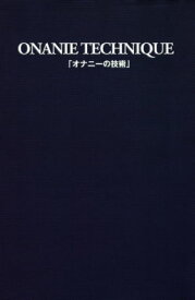 オナニーの技術【電子書籍】[ 性行動研究会 (著) ]