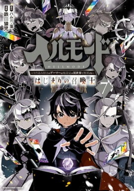 ヘルモード 〜やり込み好きのゲーマーは廃設定の異世界で無双する〜 はじまりの召喚士　7【電子書店共通特典イラスト付】 