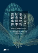 大英自然史博物館珍鳥標本盗難事件: なぜ美しい羽は狙われたのか (DOJIN文庫22)