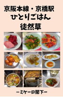 京阪本線・京橋駅 ひとりごはん徒然草