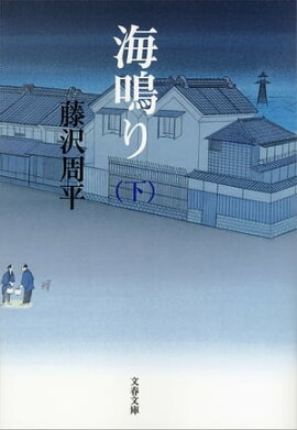 海鳴り（下） 