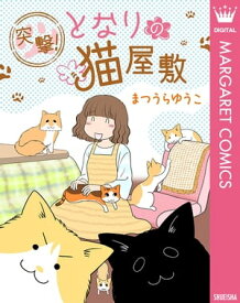 突撃！となりの猫屋敷【電子書籍】[ まつうらゆうこ ]
