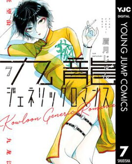 九龍ジェネリックロマンス 7 