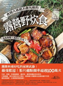 會開火就?不會失敗的露營野炊食：專為登山、露營者設計的65道超簡單料理 火にかけるだけ! 失敗しらず! 無敵の“家キャン”レシピ【電子書籍】[ ALPHA TEC ]