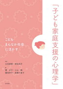 こどもまんなか社会に活かす「子ども家庭支援の心理学」