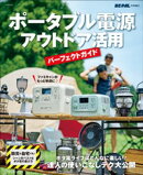 ポータブル電源　アウトドア活用パーフェクトガイド
