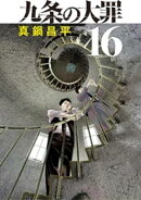 九条の大罪（１６）