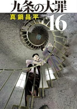 九条の大罪（１６） 
