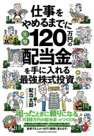 仕事をやめるまでに年間120万円の配当金を手に入れる最強の株式投資 【電子書籍】[ 配当太郎 ]
