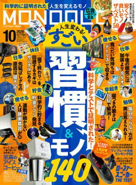 MONOQLO 2026年10月号【電子書籍版限定特典付き】 