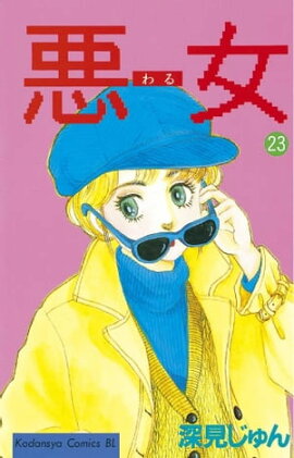 悪女（わる）（２３） 