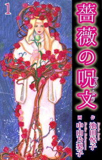 楽天kobo電子書籍ストア 薔薇の呪文 1 薔薇の呪文 1 中山乃梨子