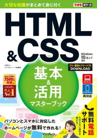できるポケット　HTML&CSS　基本＆活用マスターブック　Windows 10/8.1/7対応【電子書籍】[ 佐藤 和人 ]