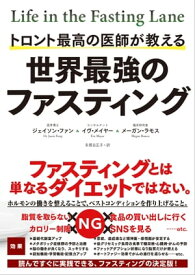 トロント最高の医師が教える 世界最強のファスティング【電子書籍】[ ジェイソン・ファン/イブ・メイヤー/メーガン・ラモス ]