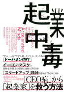 起業中毒