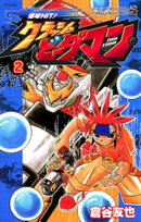 爆球HIT!クラッシュビーダマン(2)