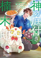 神の庭付き楠木邸（6） 【電子書籍】[ 安斎　アキラ ]